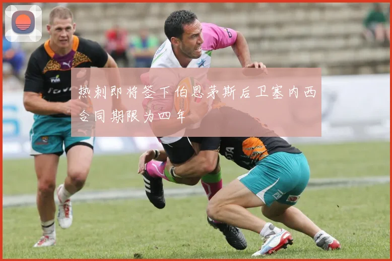 热刺即将签下伯恩茅斯后卫塞内西合同期限为四年