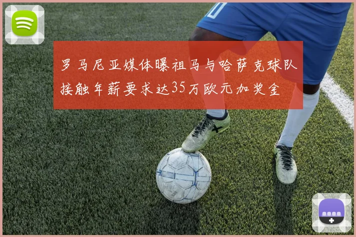 罗马尼亚媒体曝祖马与哈萨克球队接触年薪要求达35万欧元加奖金