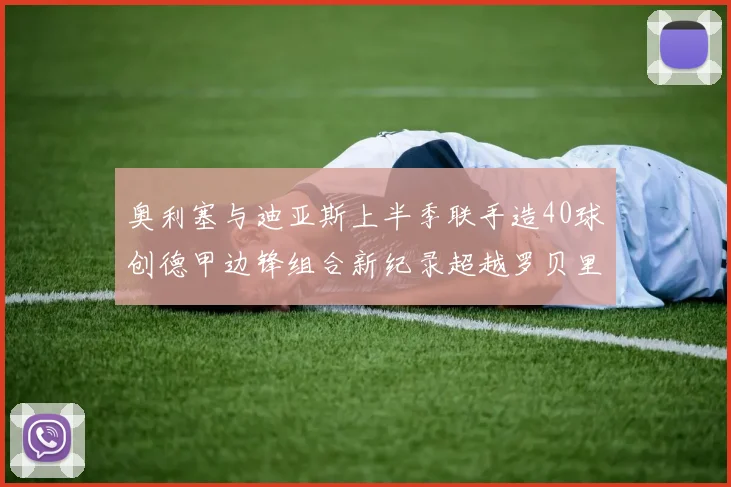 奥利塞与迪亚斯上半季联手造40球创德甲边锋组合新纪录超越罗贝里