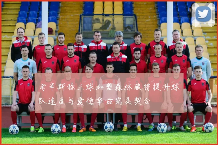 考辛斯称三球加盟森林狼将提升球队速度与爱德华兹完美契合